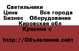 Светильники Lival Pony › Цена ­ 1 000 - Все города Бизнес » Оборудование   . Кировская обл.,Красное с.